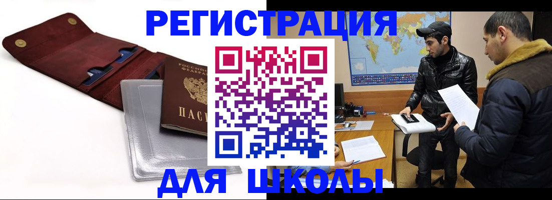 прописка для школы в Поронайске